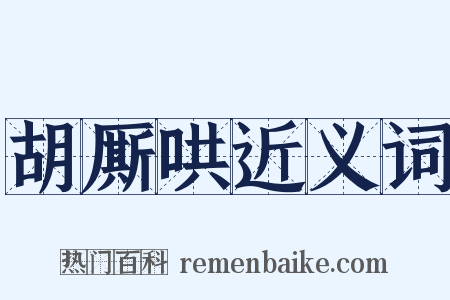 胡厮哄近义词是什么意思的图片